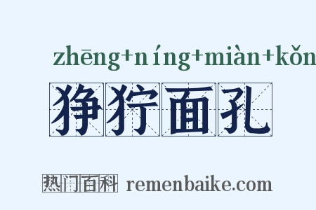 狰狞面孔是什么意思的图片